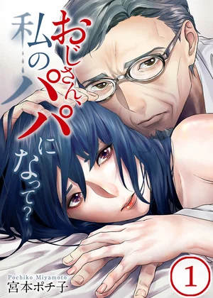 おじさん、私のパパになって?