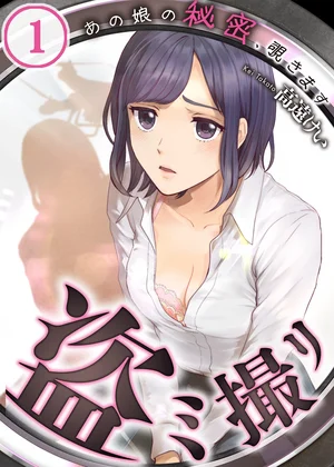 盗ミ撮リ～あの娘の秘密、覗きます