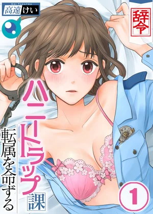 【辞令】ハニートラップ課転属を命ずる