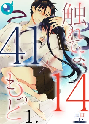【41×14】触れてよ､もっと