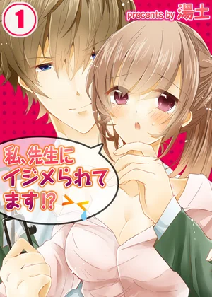 私、先生にイジメられてます!?