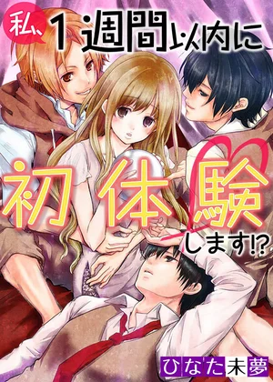 私､1週間以内に初体験します!?