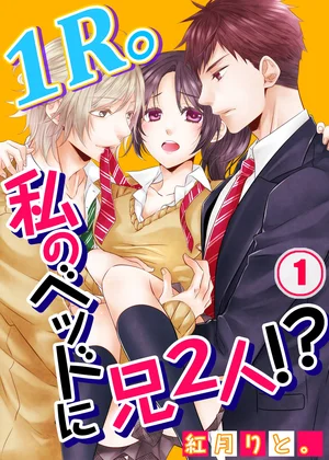 1R。私のベッドに兄2人!?