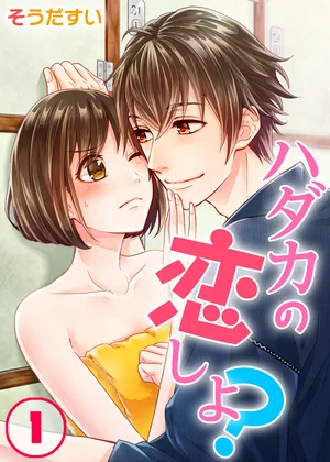 ハダカの恋しよ?