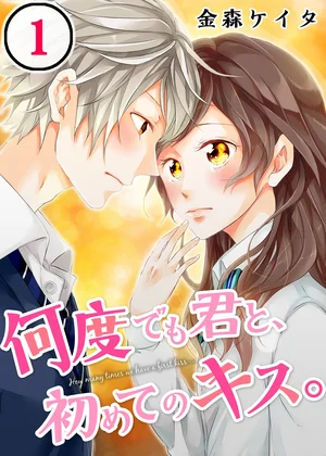何度でも君と、初めてのキス。