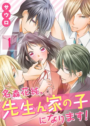 名森花純､先生ん家の子になります!