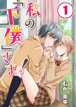 私の｢下僕｣さま!