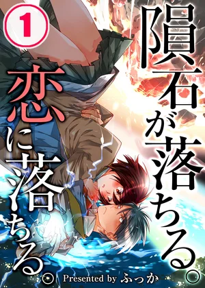 隕石が落ちる｡恋に落ちる｡