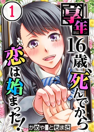 享年16歳､死んでから恋は始まった!