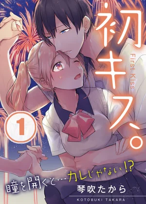 初キス。瞳を開くと…カレじゃない!?
