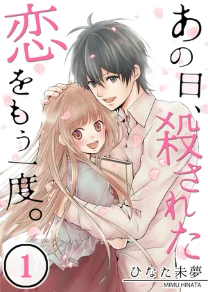 あの日､殺された恋をもう一度｡