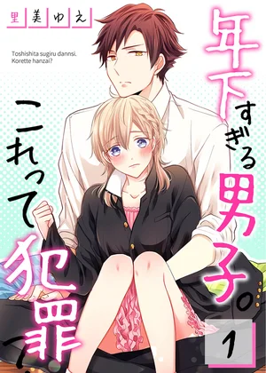 年下すぎる男子｡これって犯罪?