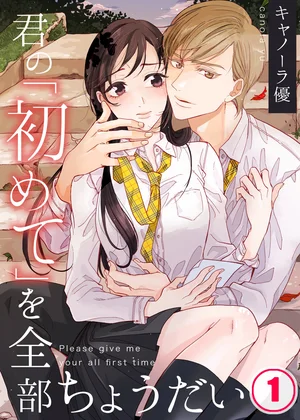君の｢初めて｣を全部ちょうだい