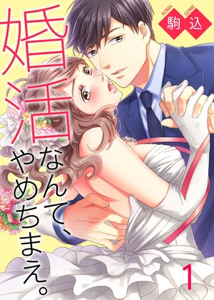 婚活なんて､やめちまえ｡