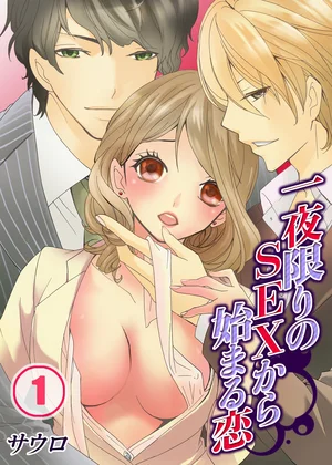 一夜限りのSEXから始まる恋