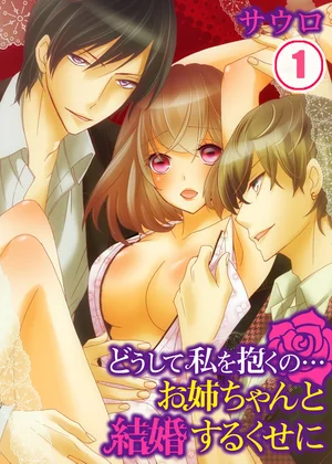 どうして私を抱くの…お姉ちゃんと結婚するくせに