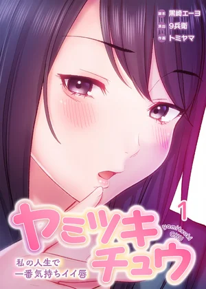 ヤミツキチュウ～私の人生で一番気持ちイイ唇～