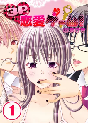 3P恋愛ゲーム!