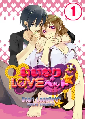 いいなりLOVEペット★