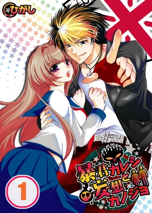 暴君カレシと妄想カノジョ