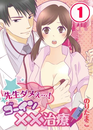 先生ダメぇ…!ゴーイン××治療