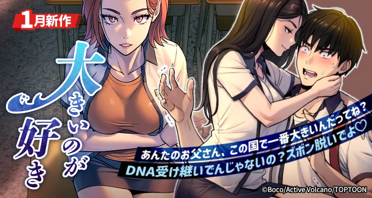 大きいのが好き