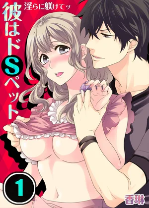 彼はドSペット★淫らに躾けてッ
