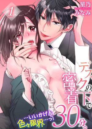 デスクの下で密着30分。…いいかげん色々限界…っ!