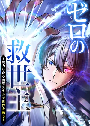 ゼロの救世主 ～魔力０から固有スキルで世界を救う～【フルカラー】【タテヨミ】