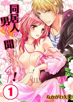 同居人が男なんて聞いてナイッ!
