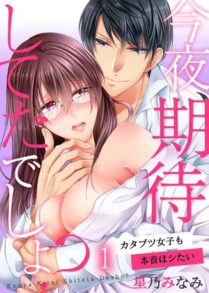 今夜、期待してたでしょ?～カタブツ女子も本音はシたい