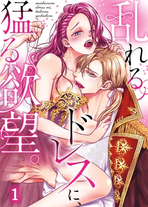 乱れるドレスに、猛る欲望。【TL悪役令嬢Story】