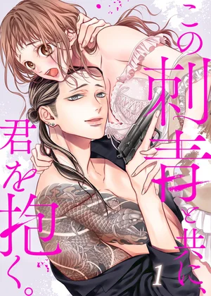 この刺青と共に、君を抱く。【TLヤクザStory】