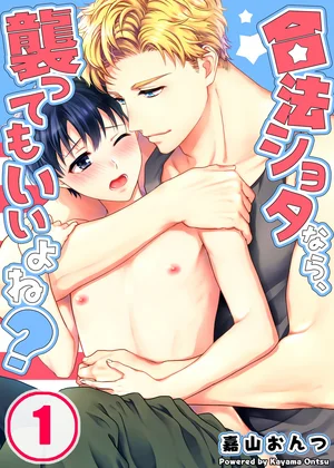 合法ショタなら、襲ってもいいよね?