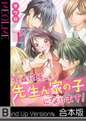 名森花純､先生ん家の子になります!《合本版》