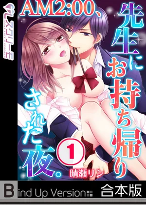 AM2:00､先生にお持ち帰りされた夜｡《合本版》