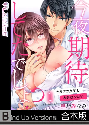 今夜、期待してたでしょ?～カタブツ女子も本音はシたい《合本版》