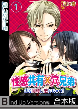 性感共有×穴兄弟～2尻同時に感じちゃう!《合本版》