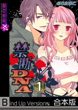 禁断DNA-セックスが禁じられた社会《合本版》