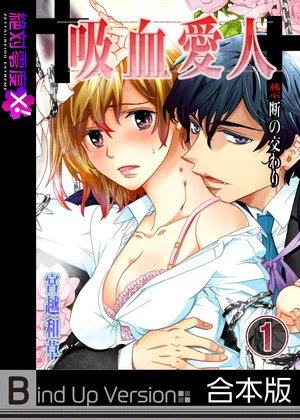 吸血愛人～禁断の交わり《合本版》
