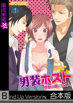 男装ホスト★野獣の園に女1人《合本版》