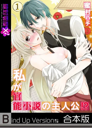 私が官能小説の主人公!?《合本版》