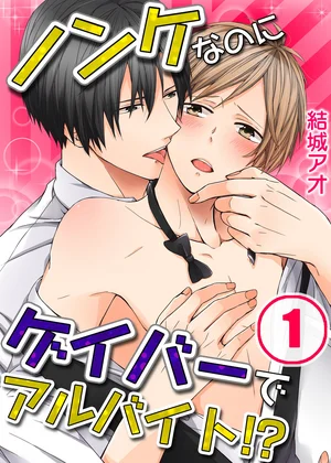 ノンケなのにゲイバーでアルバイト!?