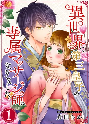 異世界で第三皇子の専属マッサージ師になりました。【単行本版】