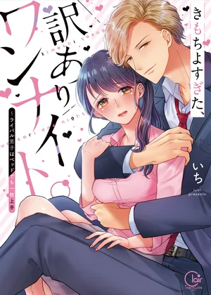 きもちよすぎた、訳ありワンナイト。～ライバル男子はベッドでも一枚上手【単行本版】