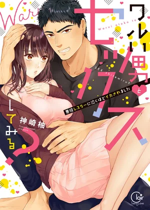 ワルい男とセックスしてみる？～悪役レスラーに泣くほどイカされました【単行本版】