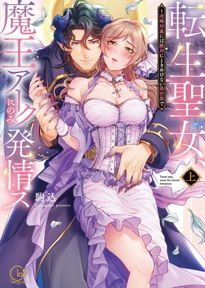 転生聖女、魔王アークにのみ発情ス～攻略対象には絶対にときめけない異世界で【単行本版】