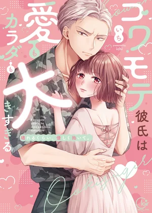 コワモテ彼氏は愛もカラダも大きすぎる～壊れるくらい、優しく抱いて。【単行本版】