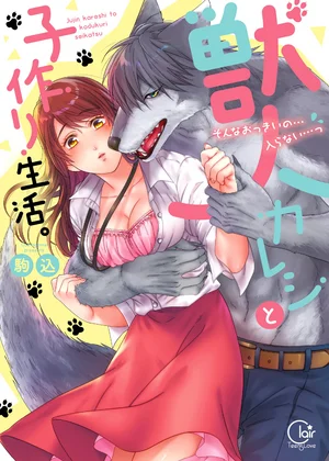 獣人カレシと子作り生活。～そんなおっきいの…入らない…っ【単行本版】