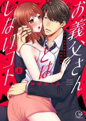 お義父さんとはしないコト～大人の技に溺れる同居生活【単行本版】